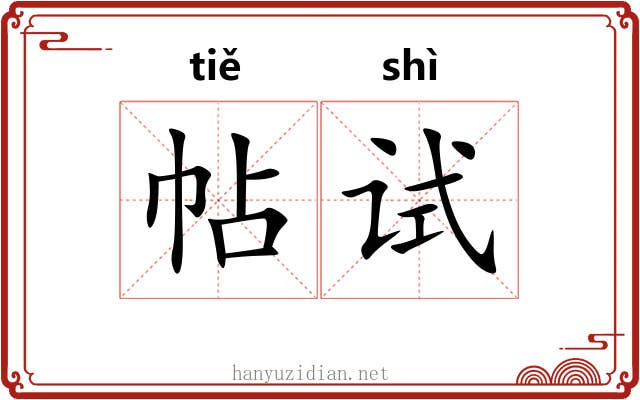 帖试