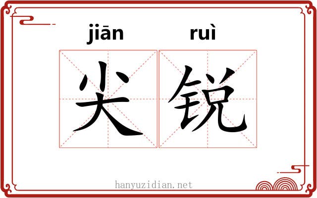 尖锐 尖锐
