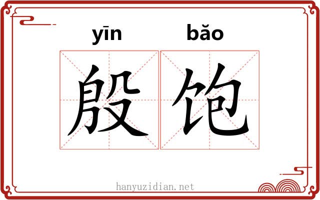 殷饱