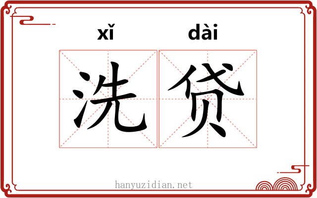 洗贷