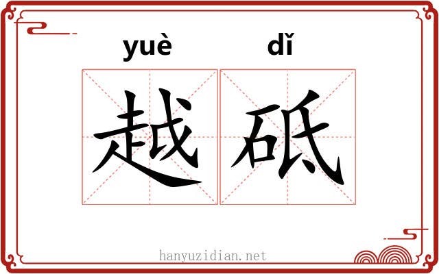 越砥 越砥