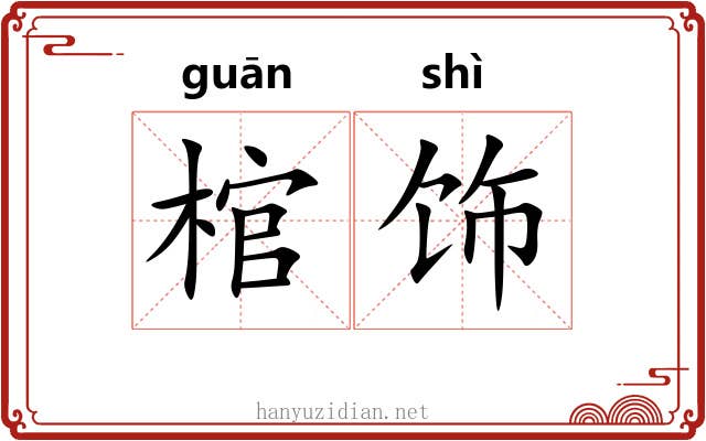 棺饰