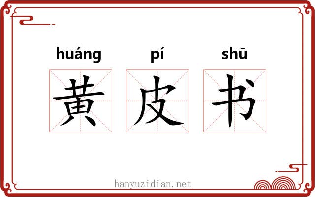 黄皮书 黄皮书