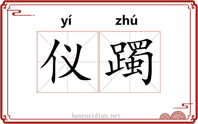 仪躅