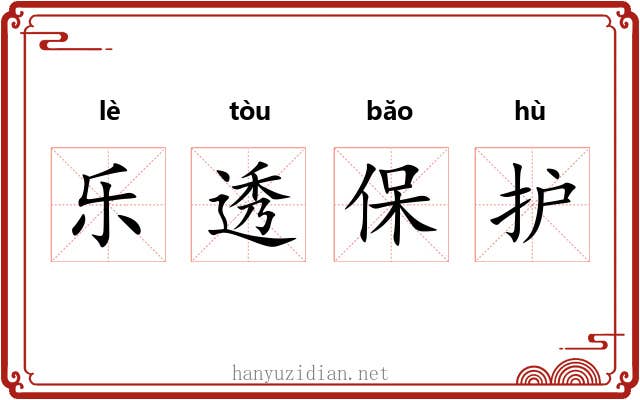 乐透保护 乐透保护