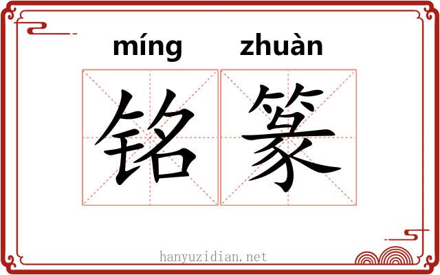 铭篆