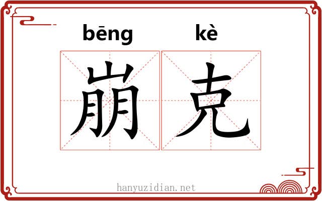崩克 崩克