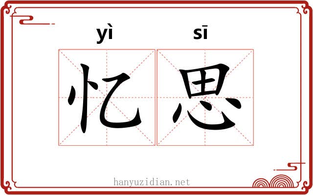 忆思