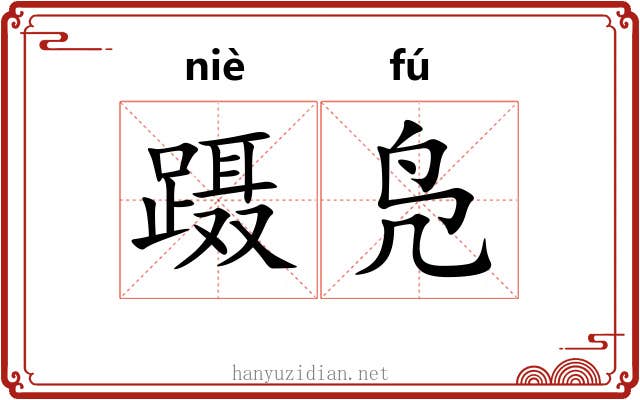蹑凫