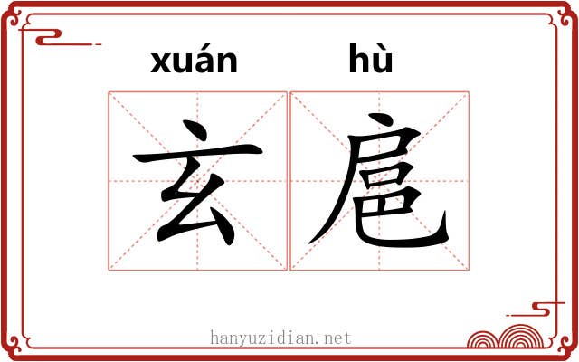 玄扈