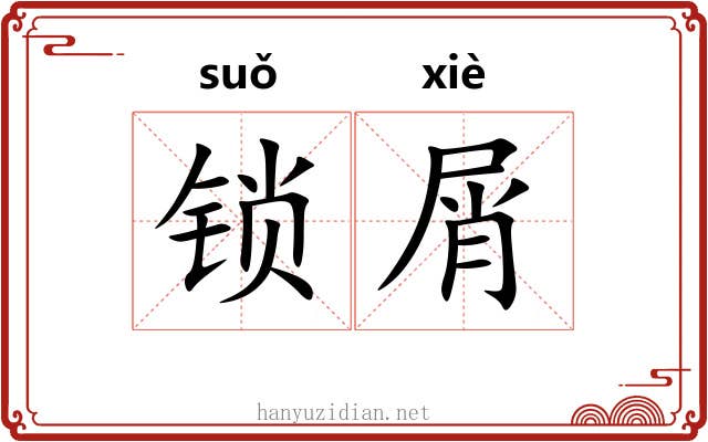 锁屑