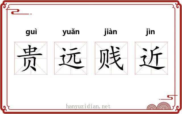 贵远贱近