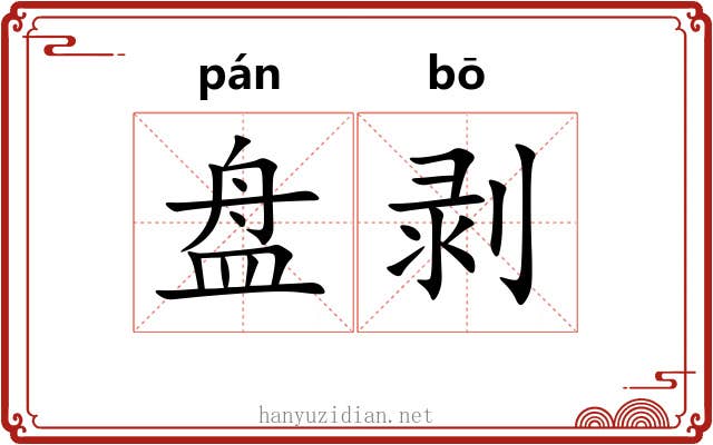 盘剥 盘剥