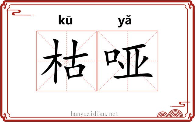 枯哑