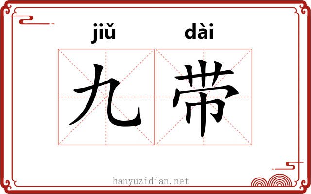 九带 九带