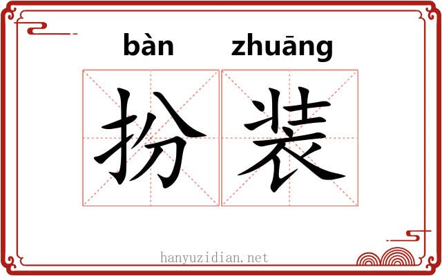 扮装 扮装