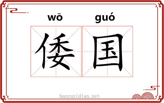 倭国