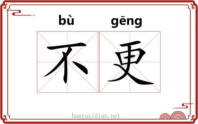 不更 不更
