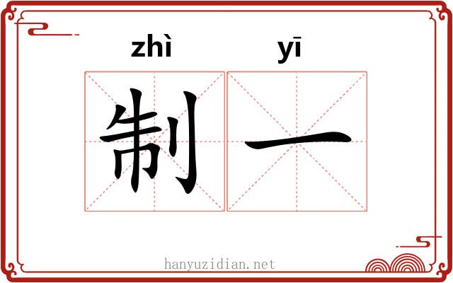 制一 制一