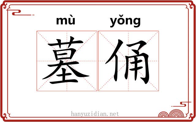 墓俑