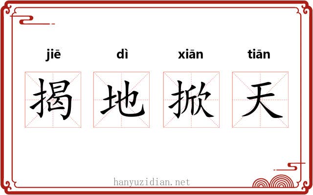 揭地掀天 揭地掀天