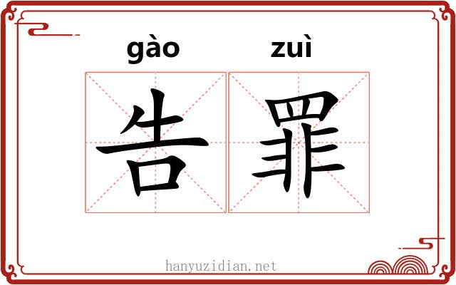 告罪 告罪