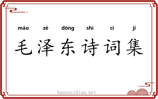 毛泽东诗词集 毛泽东诗词集