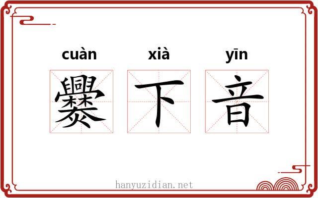 爨下音