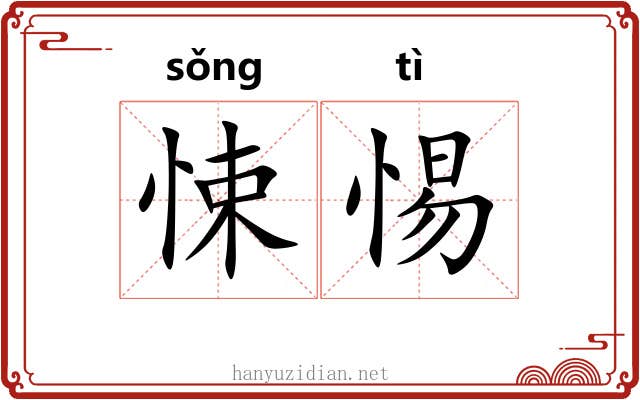 悚惕