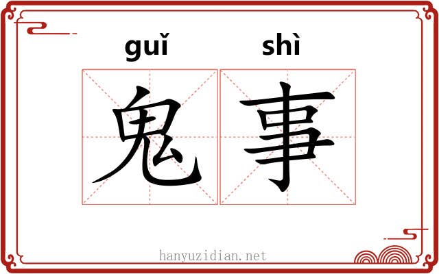 鬼事 鬼事
