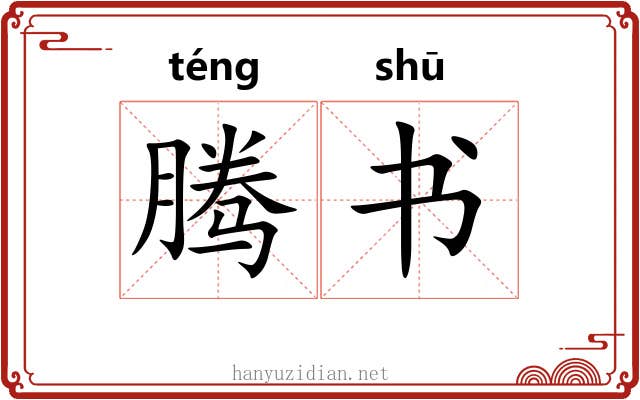 腾书 腾书