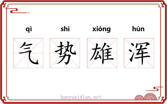 气势雄浑