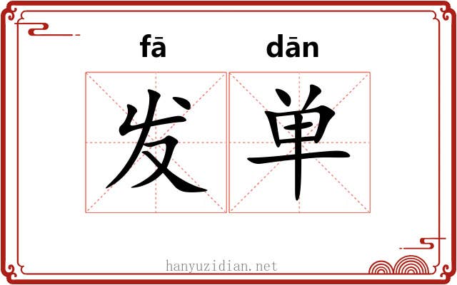 发单 发单