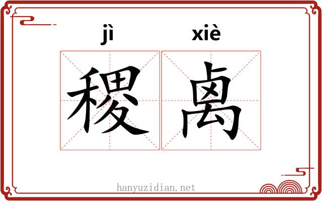 稷禼