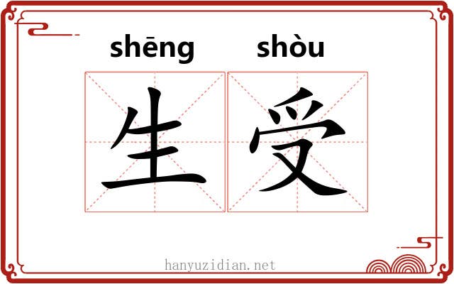 生受