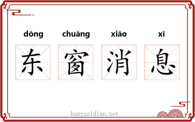 东窗消息 东窗消息