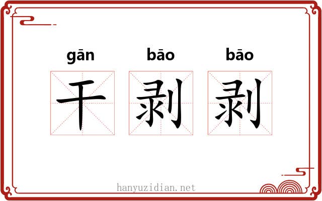 干剥剥 干剥剥
