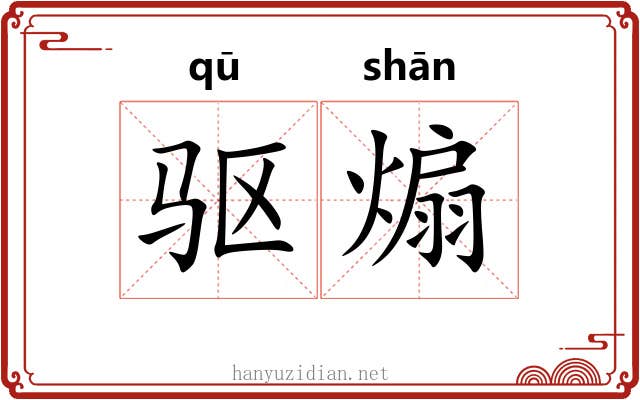 驱煽