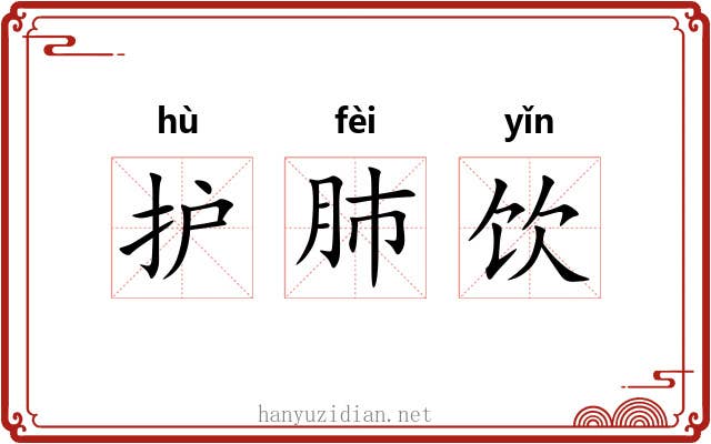 护肺饮