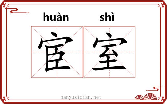 宦室