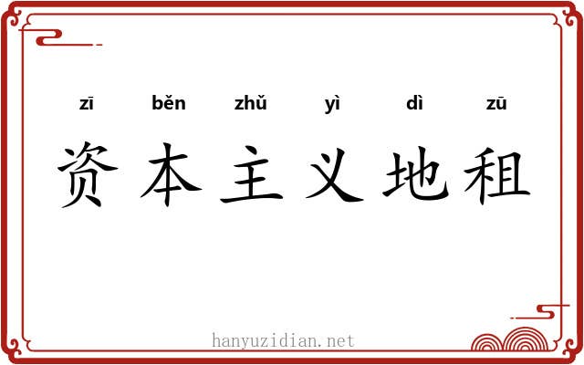 资本主义地租 资本主义地租