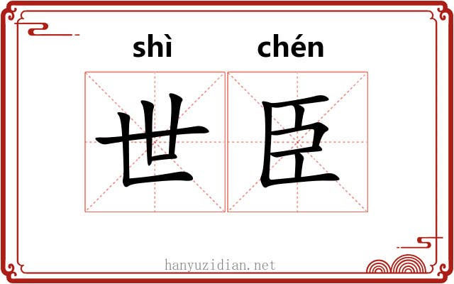 世臣 世臣