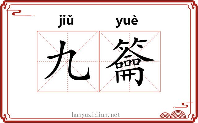 九籥