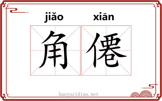 角僊