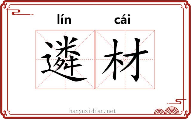 遴材