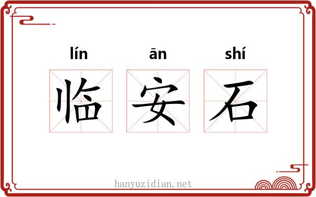 临安石
