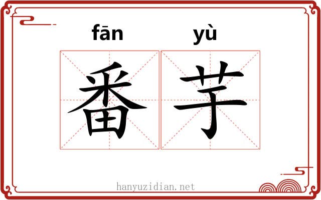 番芋