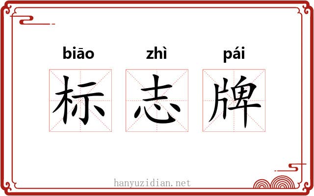标志牌 标志牌