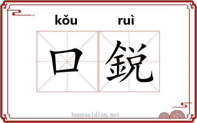 口鋭