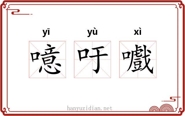 噫吁嚱